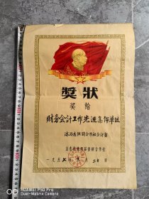 1957年山东省莱阳县供销合作社奖状。沐浴店财务会计工作先进集体单位奖状。包老保真怀旧少见品种