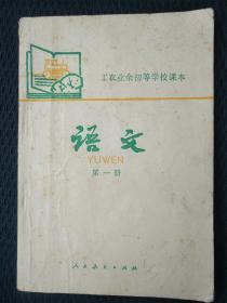 工农业余初等学校课本，语文第一册——96号