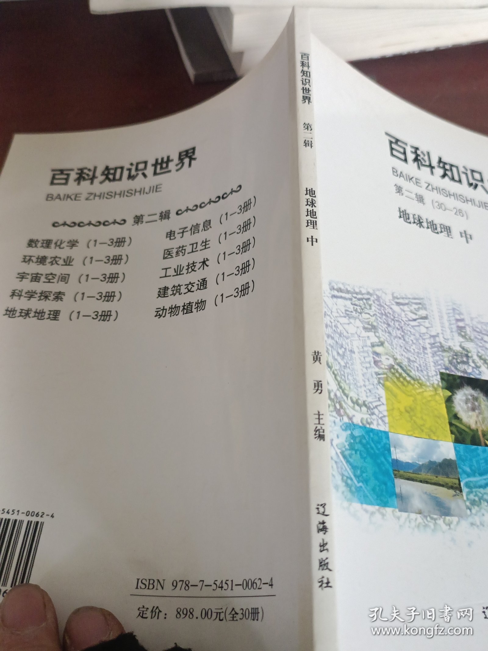 百科知识世界：地球地理。（中）