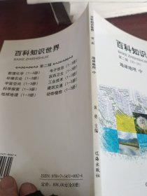 百科知识世界：地球地理。（中）
