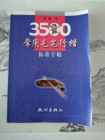 3500常用毛笔行楷标准字帖 （只封面内侧书角有点圆珠笔划线，其他干净九品如新）