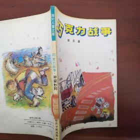 巧克力戰(zhàn)爭