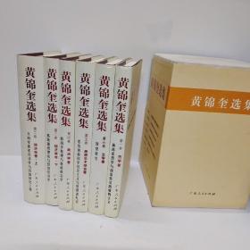 黄锦奎选集（共6卷）作者签名