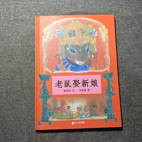 蒲蒲兰绘本馆：老鼠娶新娘