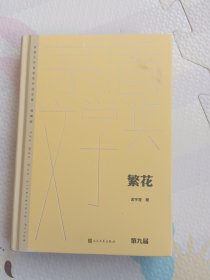 繁花（茅盾文学获奖作品全集 精装典藏版）