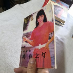 昨夜之灯 琼瑶著 1986年一版一印