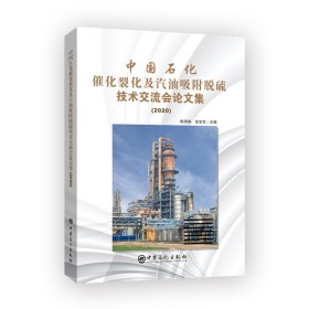 中国石化催化裂化及汽油吸附脱硫技术交流会论文集（2020） 9787511460134