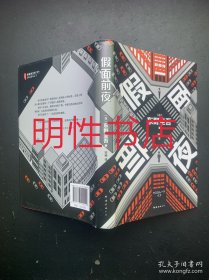 假面前夜（精装本）