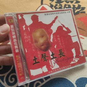 土声土长 普通话演绎中国西北民歌DJ版 CD