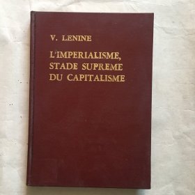 列宁 帝国主义是资本主义的最高阶段    精装    外文出版社