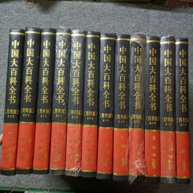 中国大百科全书简明版 全12册 精装