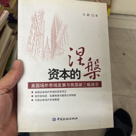 资本的涅槃：美国场外市场发展与我国新三板启示