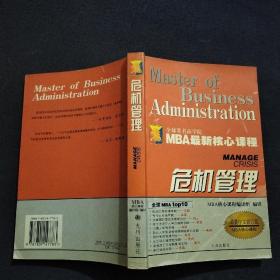 危机管理（最新中文修订版）——MBA最新核心教程