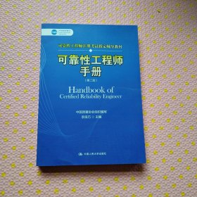 可靠性工程师手册（第二版）（中国质量协会可靠性工程师注册考试指定辅导教材）