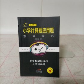 小黑书——小学计算题应用题解题技巧(口袋本)