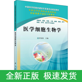 醫(yī)學(xué)細(xì)胞生物學(xué)