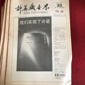 计算机世界 周报(1990年9月12日 35周报，总第306期，增版)
