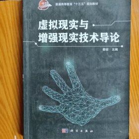 虚拟现实与增强现实技术导论/普通高等教育“十三五”规划教材