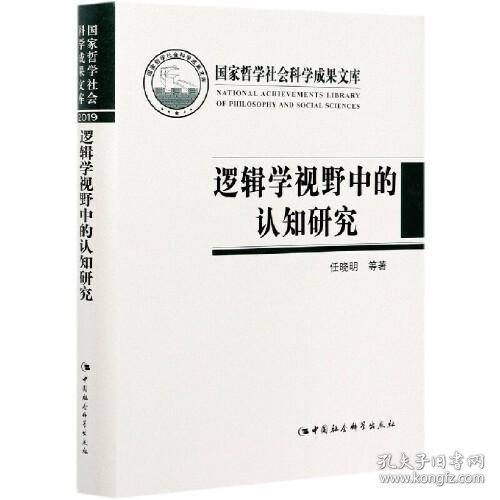 逻辑学视野中的认知研究