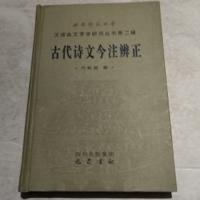 古代诗文今注辨证——西南师范大学汉语言文字学研究丛书第二辑（实物拍照