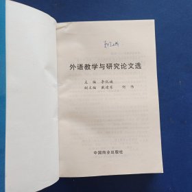 外语教学与研究论文选 一版一印，扉页有签名，内页全新无翻阅痕迹，书脊上方略有瑕疵看图