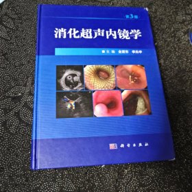 消化超声内镜学