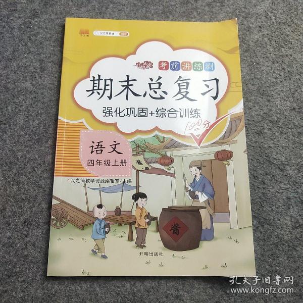 期末总复习汉之简四年级上册语文冲刺100分人教版部编训练测试卷练习册题强化巩固综合训练