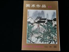 八十年代初人美社老版 美术作品 （11）山水画 （16开本。含李宝林、李可染、黄独峰、李海涛、陶一清、徐北汀、徐侠、鹤君、孙日晓、杨延文、胡振昆、王角、方济众、朱军山、赵振川、王兆荣、张凭、张汝济、姚奎等名家作品）