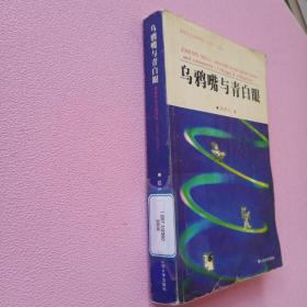 乌鸦嘴与青白眼:郑思礼杂文时评选:2001-2006