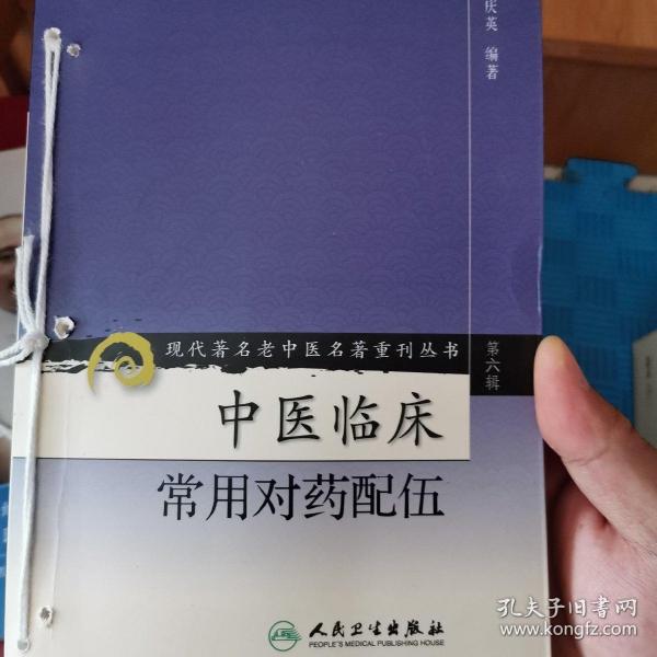 现代著名老中医名著重刊丛书（第六辑）·中医临床常用对药配伍