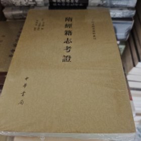 隋经籍志考证 平装繁体竖排 章宗源撰 二十四史研究资料丛刊 中华书局 正版书籍（全新塑封）