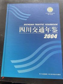 四川交通年鉴.2004