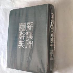 新汉和辞典(改订版)