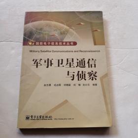 军事卫星通信与侦察（品相如图）