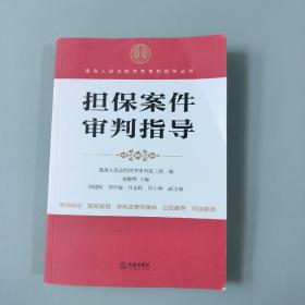 最高人民法院商事审判指导丛书：担保案件审判指导