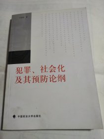 犯罪、社会化及其预防论纲