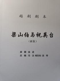 越剧新版《梁山伯与祝英台》剧本