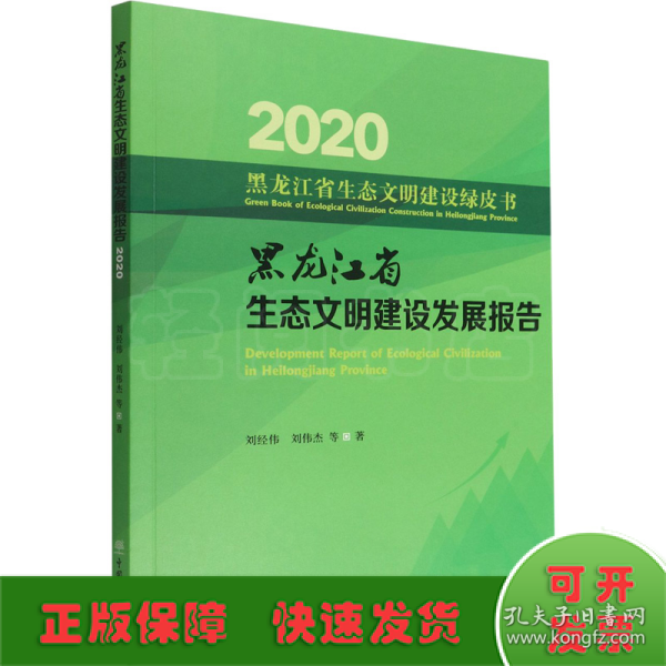黑龙江省生态文明建设发展报告(2020)/黑龙江省生态文明建设绿皮书