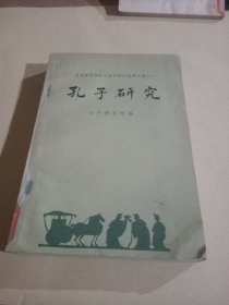 孔子研究