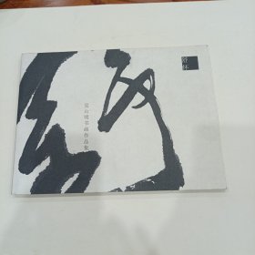 舒怀 吴山明书画作品集