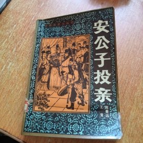 安公子投亲（评书）插图本