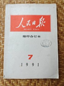 人民日报1991年7月缩印合订本