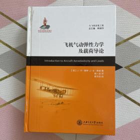 【特】飞机气动弹性力学及载荷导论 书壳表面开裂 内部无损 内容全新