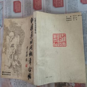红楼梦诗词钢笔字帖（骆恒光 等责任编辑，中国新闻出版社，1988-7 出版。国内包挂刷可议从低。）