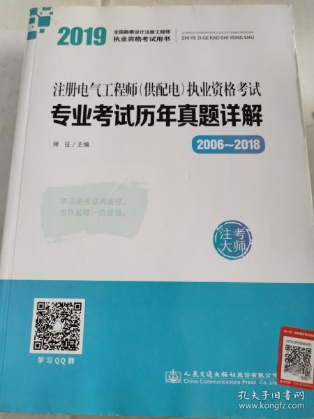 2019注册电气工程师（供配电）执业资格考试专业考试历年真题详解（2006~2018）