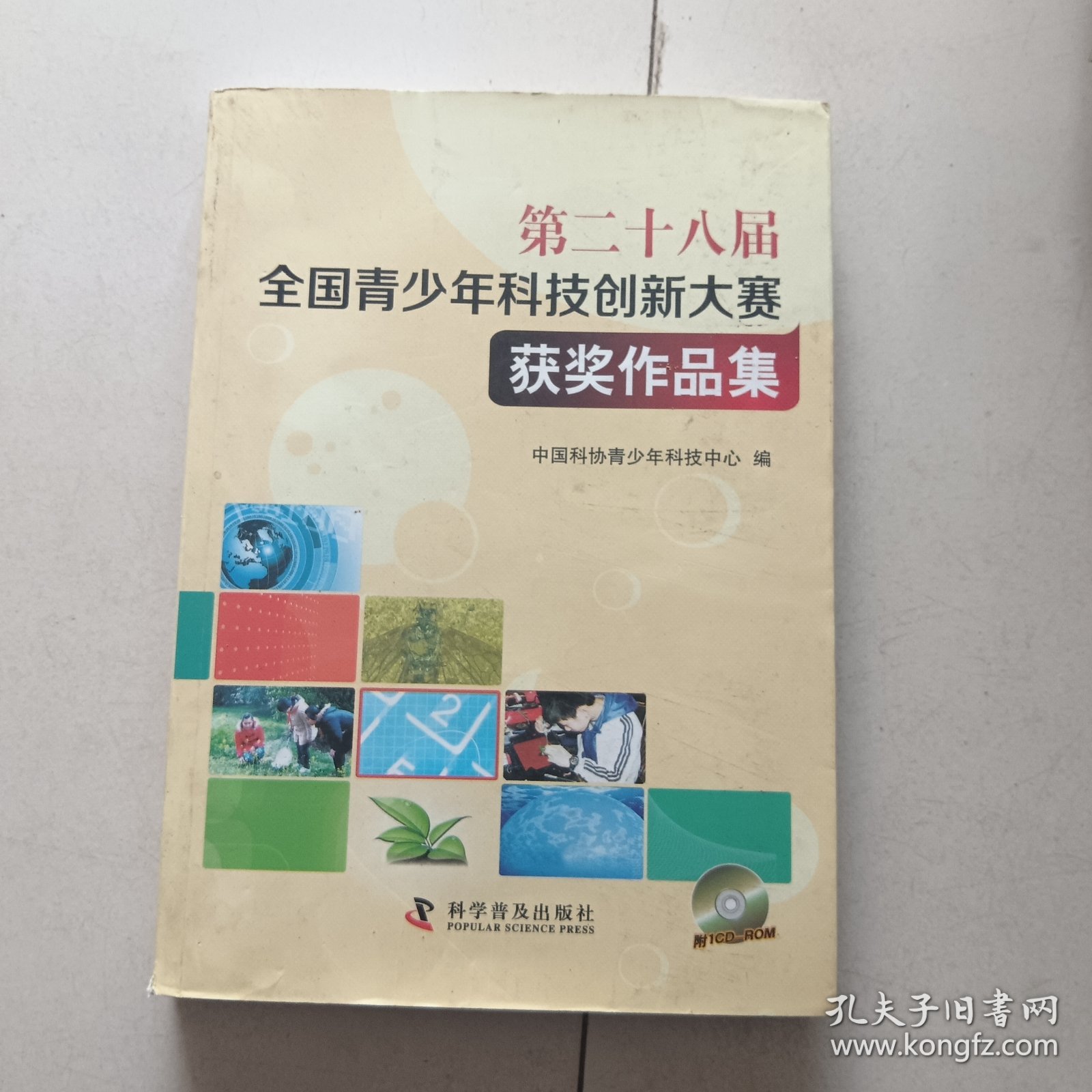 第二十八届全国青少年科技创新大赛获奖作品集