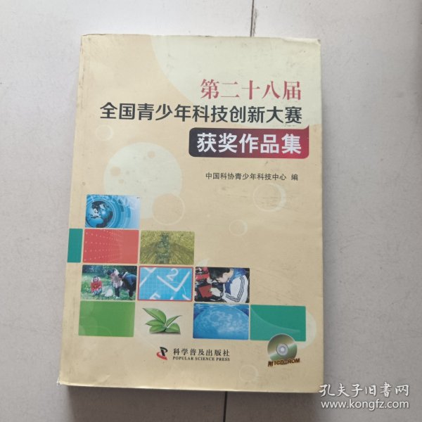 第二十八届全国青少年科技创新大赛获奖作品集