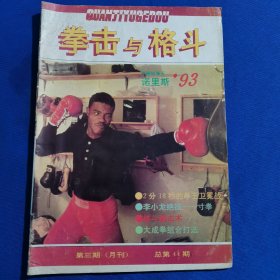 11441:拳击与格斗 1993年第3期 李小龙绝技——寸拳；格斗腿击术；大成拳组合打法；格斗中的假技术；