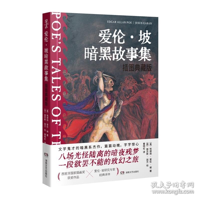 爱伦·坡暗黑故事集：插图典藏版