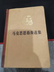 马克思恩格斯选集（第四卷） 精装